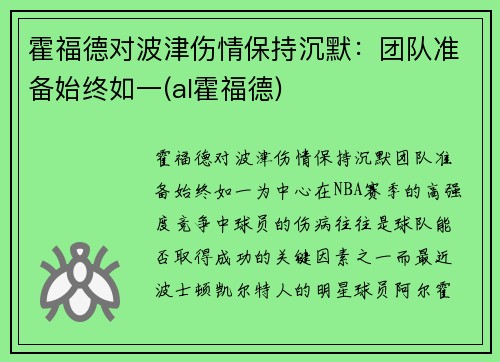 霍福德对波津伤情保持沉默：团队准备始终如一(al霍福德)