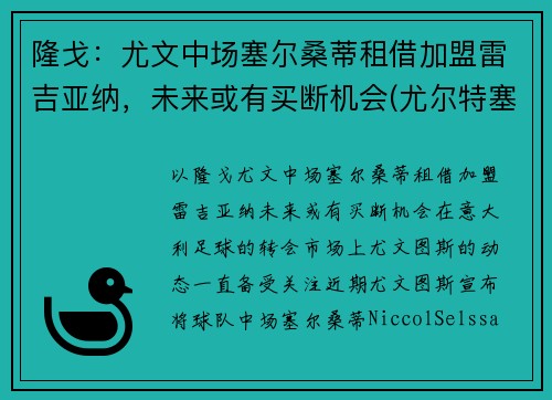 隆戈：尤文中场塞尔桑蒂租借加盟雷吉亚纳，未来或有买断机会(尤尔特塞文 nba)