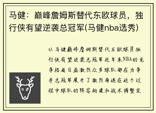 马健：巅峰詹姆斯替代东欧球员，独行侠有望逆袭总冠军(马健nba选秀)