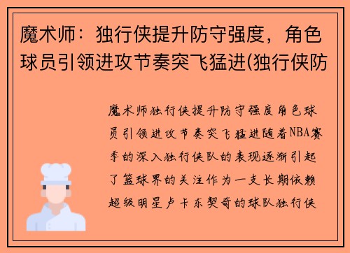 魔术师：独行侠提升防守强度，角色球员引领进攻节奏突飞猛进(独行侠防守效率)