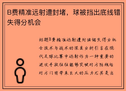 B费精准远射遭封堵，球被挡出底线错失得分机会