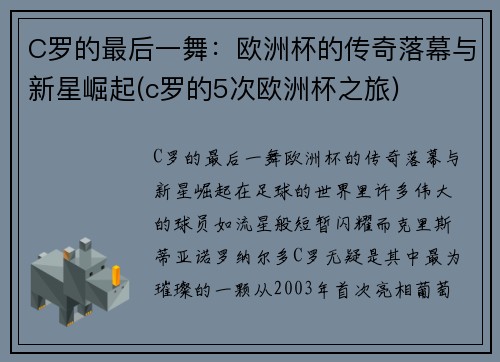 C罗的最后一舞：欧洲杯的传奇落幕与新星崛起(c罗的5次欧洲杯之旅)