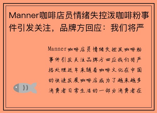 Manner咖啡店员情绪失控泼咖啡粉事件引发关注，品牌方回应：我们将严格处理