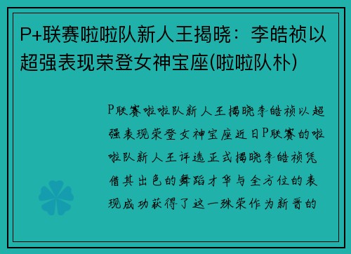 P+联赛啦啦队新人王揭晓：李皓祯以超强表现荣登女神宝座(啦啦队朴)