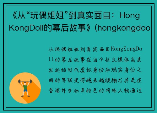《从“玩偶姐姐”到真实面目：HongKongDoll的幕后故事》(hongkongdooll 玩偶姐姐)