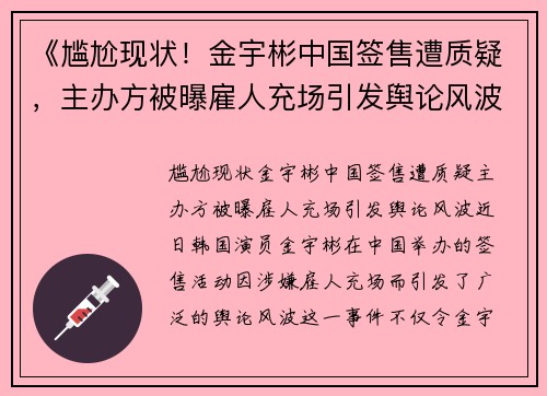《尴尬现状！金宇彬中国签售遭质疑，主办方被曝雇人充场引发舆论风波》