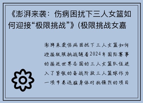 《澎湃来袭：伤病困扰下三人女篮如何迎接“极限挑战”》(极限挑战女嘉宾女团)