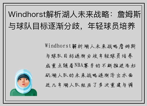 Windhorst解析湖人未来战略：詹姆斯与球队目标逐渐分歧，年轻球员培养成重点
