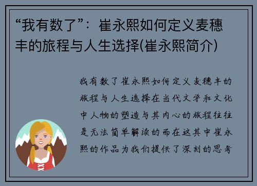 “我有数了”：崔永熙如何定义麦穗丰的旅程与人生选择(崔永熙简介)