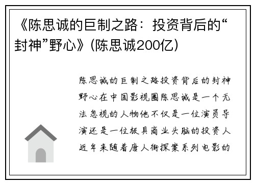 《陈思诚的巨制之路：投资背后的“封神”野心》(陈思诚200亿)