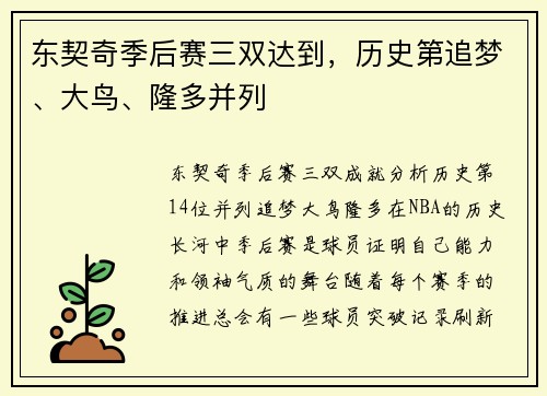 东契奇季后赛三双达到，历史第追梦、大鸟、隆多并列