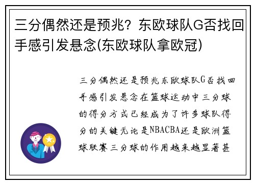 三分偶然还是预兆？东欧球队G否找回手感引发悬念(东欧球队拿欧冠)