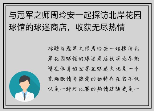 与冠军之师周玲安一起探访北岸花园球馆的球迷商店，收获无尽热情