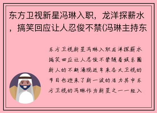 东方卫视新星冯琳入职，龙洋探薪水，搞笑回应让人忍俊不禁(冯琳主持东方卫视)