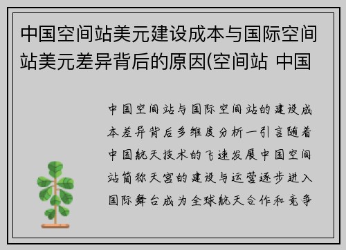 中国空间站美元建设成本与国际空间站美元差异背后的原因(空间站 中国 美国)