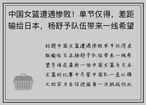 中国女篮遭遇惨败！单节仅得，差距输给日本，杨舒予队伍带来一线希望
