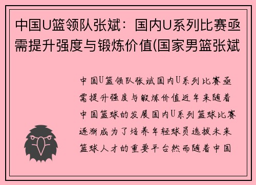 中国U篮领队张斌：国内U系列比赛亟需提升强度与锻炼价值(国家男篮张斌)