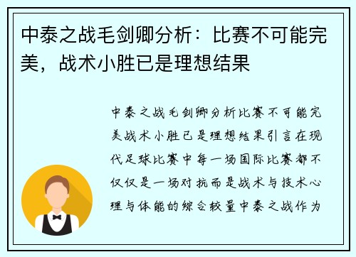 中泰之战毛剑卿分析：比赛不可能完美，战术小胜已是理想结果