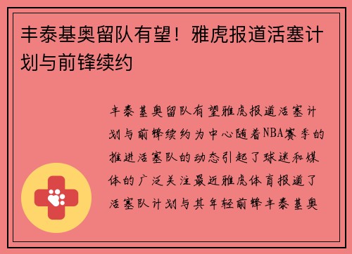 丰泰基奥留队有望！雅虎报道活塞计划与前锋续约