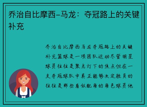 乔治自比摩西-马龙：夺冠路上的关键补充