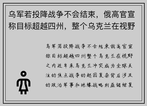 乌军若投降战争不会结束，俄高官宣称目标超越四州，整个乌克兰在视野之内