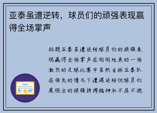 亚泰虽遭逆转，球员们的顽强表现赢得全场掌声