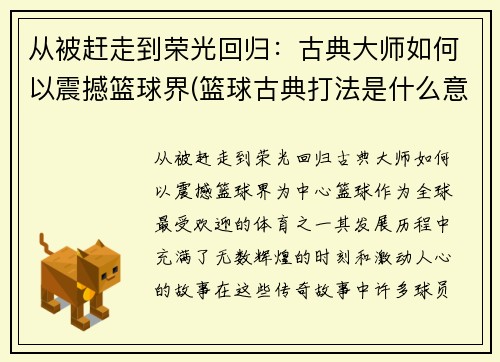 从被赶走到荣光回归：古典大师如何以震撼篮球界(篮球古典打法是什么意思)