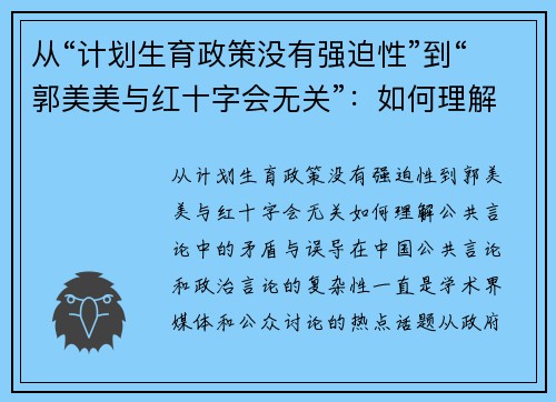 从“计划生育政策没有强迫性”到“郭美美与红十字会无关”：如何理解公共言论中的矛盾与误导
