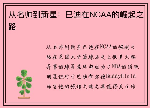 从名帅到新星：巴迪在NCAA的崛起之路