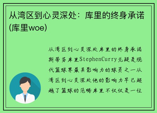 从湾区到心灵深处：库里的终身承诺(库里woe)