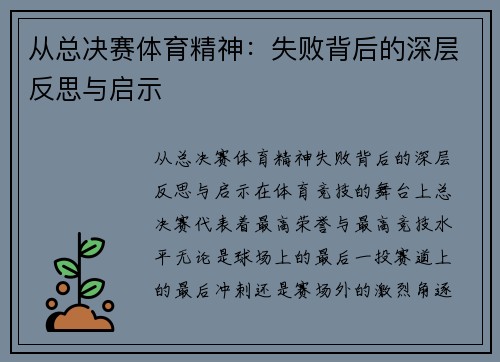 从总决赛体育精神：失败背后的深层反思与启示