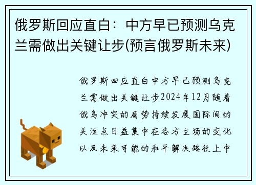 俄罗斯回应直白：中方早已预测乌克兰需做出关键让步(预言俄罗斯未来)