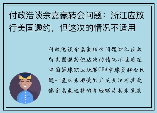 付政浩谈余嘉豪转会问题：浙江应放行美国邀约，但这次的情况不适用
