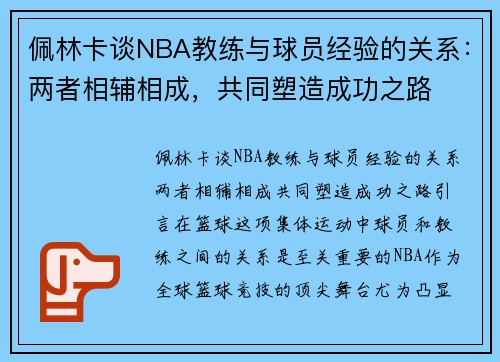 佩林卡谈NBA教练与球员经验的关系：两者相辅相成，共同塑造成功之路