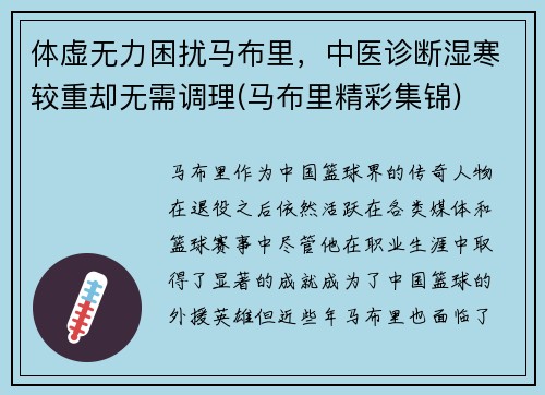 体虚无力困扰马布里，中医诊断湿寒较重却无需调理(马布里精彩集锦)