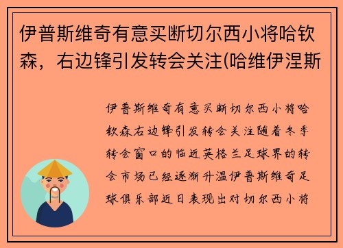 伊普斯维奇有意买断切尔西小将哈钦森，右边锋引发转会关注(哈维伊涅斯塔皮尔洛)