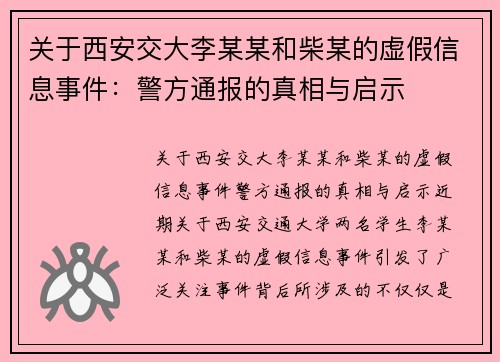 关于西安交大李某某和柴某的虚假信息事件：警方通报的真相与启示