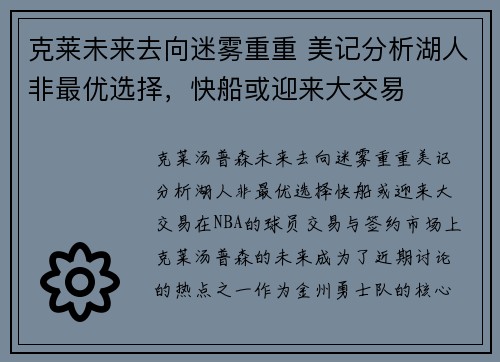 克莱未来去向迷雾重重 美记分析湖人非最优选择，快船或迎来大交易