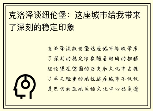 克洛泽谈纽伦堡：这座城市给我带来了深刻的稳定印象