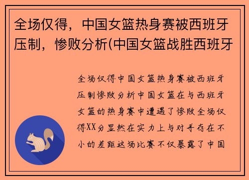 全场仅得，中国女篮热身赛被西班牙压制，惨败分析(中国女篮战胜西班牙女篮)