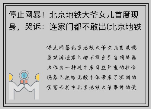 停止网暴！北京地铁大爷女儿首度现身，哭诉：连家门都不敢出(北京地铁女孩打老人)