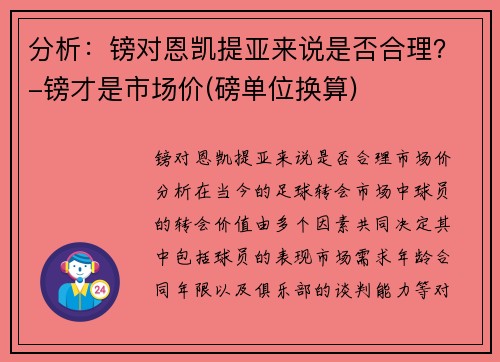 分析：镑对恩凯提亚来说是否合理？-镑才是市场价(磅单位换算)