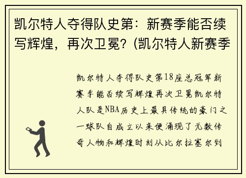 凯尔特人夺得队史第：新赛季能否续写辉煌，再次卫冕？(凯尔特人新赛季首发阵容)