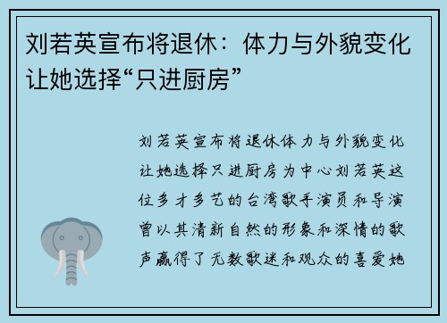 刘若英宣布将退休：体力与外貌变化让她选择“只进厨房”