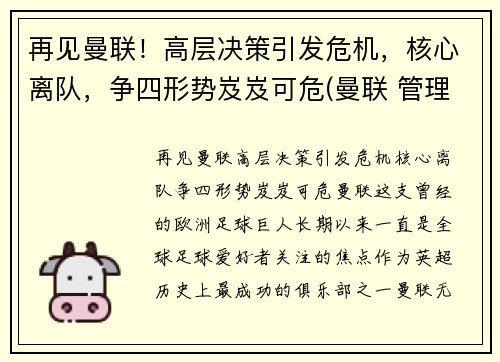 再见曼联！高层决策引发危机，核心离队，争四形势岌岌可危(曼联 管理层)