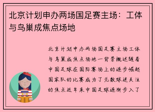北京计划申办两场国足赛主场：工体与鸟巢成焦点场地