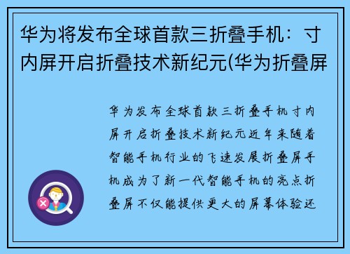华为将发布全球首款三折叠手机：寸内屏开启折叠技术新纪元(华为折叠屏手机三代)
