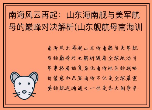 南海风云再起：山东海南舰与美军航母的巅峰对决解析(山东舰航母南海训练)