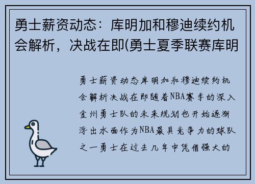 勇士薪资动态：库明加和穆迪续约机会解析，决战在即(勇士夏季联赛库明加)