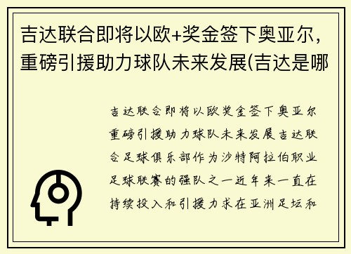吉达联合即将以欧+奖金签下奥亚尔，重磅引援助力球队未来发展(吉达是哪个国家的港口)